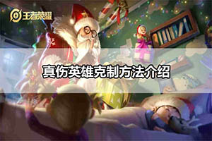 王者荣耀真伤英雄克制方法介绍