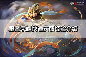 王者荣耀快速获取经验介绍