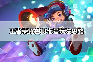 王者荣耀鲁班七号玩法思路