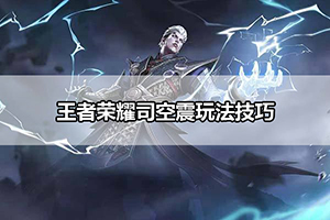 王者荣耀司空震玩法技巧