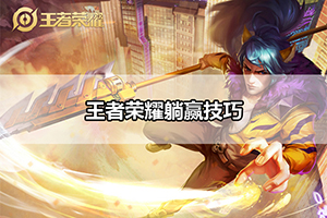 王者荣耀躺赢技巧