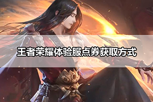 王者荣耀体验服点券获取方式