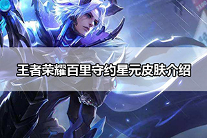 王者荣耀百里守约星元皮肤介绍