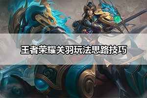 王者荣耀关羽玩法思路技巧