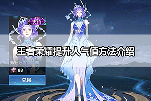 王者荣耀提升人气值方法介绍
