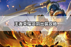 王者荣耀项羽出装攻略