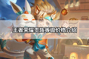 王者荣耀贵族等级价格介绍