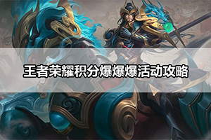 王者荣耀积分爆爆爆活动攻略
