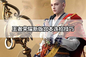 王者荣耀新版宫本连招技巧