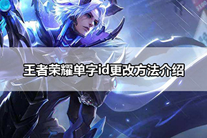 王者荣耀单字id更改方法介绍