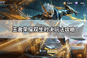王者荣耀双生对决玩法攻略