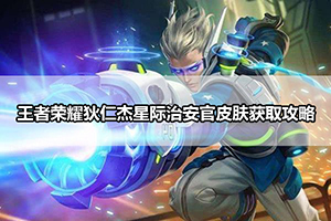 王者荣耀狄仁杰星际治安官皮肤获取攻略
