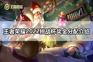 王者荣耀2022挑战杯奖金分配介绍