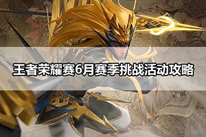 王者荣耀赛6月赛季挑战活动攻略