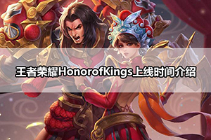 王者荣耀HonorofKings上线时间介绍