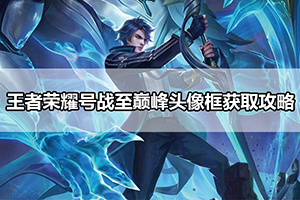 王者荣耀号战至巅峰头像框获取攻略