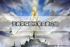 王者荣耀工作室变更介绍
