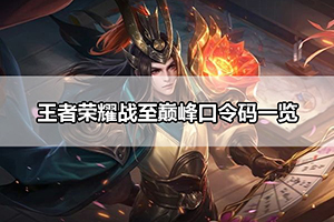 王者荣耀战至巅峰口令码一览