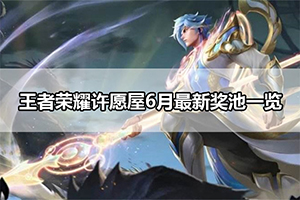 王者荣耀许愿屋6月最新奖池一览