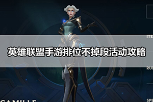 英雄联盟手游排位不掉段活动攻略