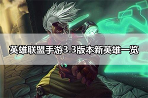 英雄联盟手游3.3版本新英雄一览