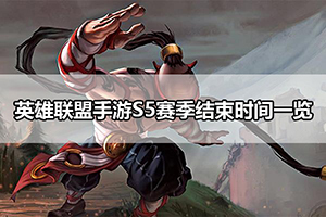 英雄联盟手游S5赛季结束时间一览
