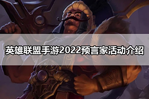 英雄联盟手游2022预言家活动介绍