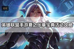 英雄联盟手游夏之乐章宝典活动攻略