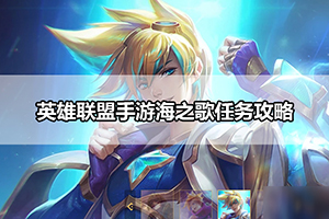 英雄联盟手游海之歌任务攻略