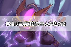 英雄联盟手游凯南晕人方法介绍