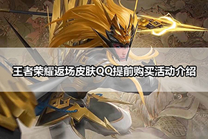 王者荣耀返场皮肤QQ提前购买活动介绍