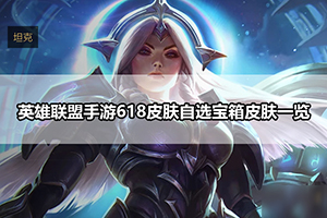 英雄联盟手游618皮肤自选宝箱皮肤一览