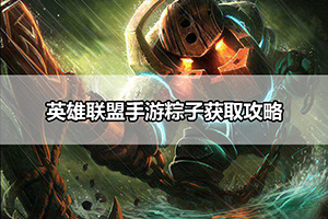 英雄联盟手游粽子获取攻略