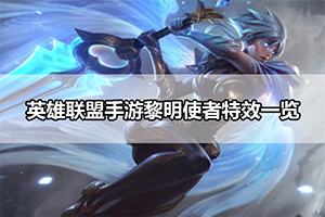 英雄联盟手游黎明使者特效一览