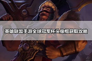 英雄联盟手游全球冠军杯头像框获取攻略