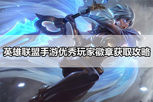 英雄联盟手游优秀玩家徽章获取攻略