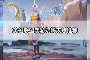 英雄联盟手游奶妈天赋推荐