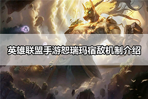 英雄联盟手游恕瑞玛宿敌机制介绍