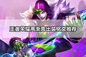 王者荣耀高渐离出装铭文推荐
