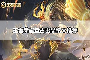 王者荣耀盘古出装铭文推荐