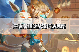 王者荣耀沈梦溪玩法思路