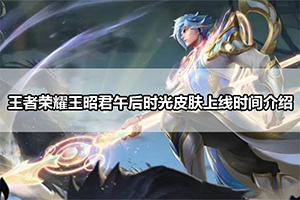王者荣耀王昭君午后时光皮肤上线时间介绍