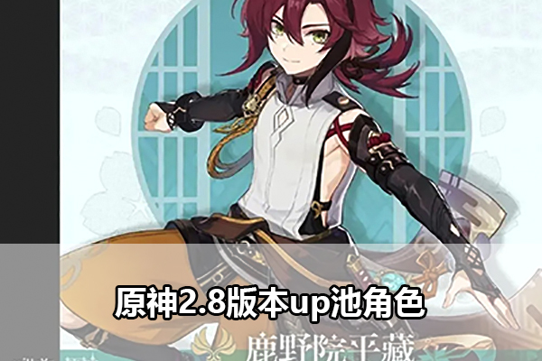 原神2.8版本up池四星角色