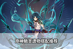 原神魈圣遗物推荐指南