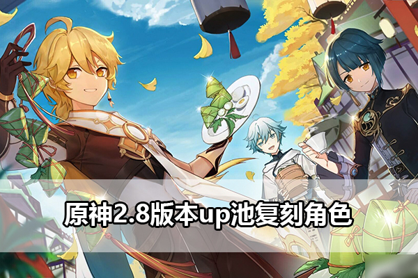 原神2.8版本复刻哪些角色