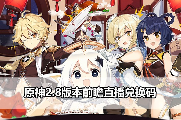 原神2.8版本前瞻直播兑换码