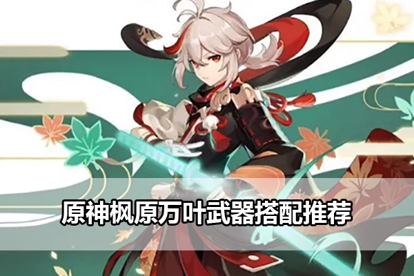 原神万叶武器搭配指南