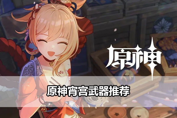 原神宵宫武器推荐指南