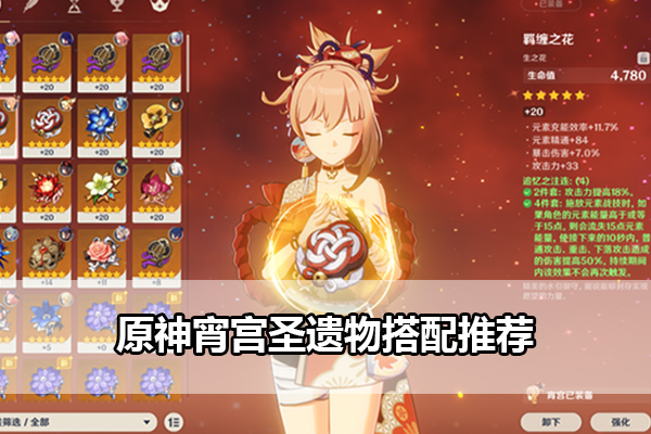 原神宵宫圣遗物推荐指南