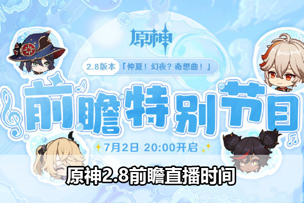 原神2.8版本前瞻直播时间
